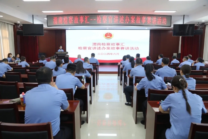 渭南市检察院举办“渭南检察故事汇——检察官讲述办案故事”赛讲活动。