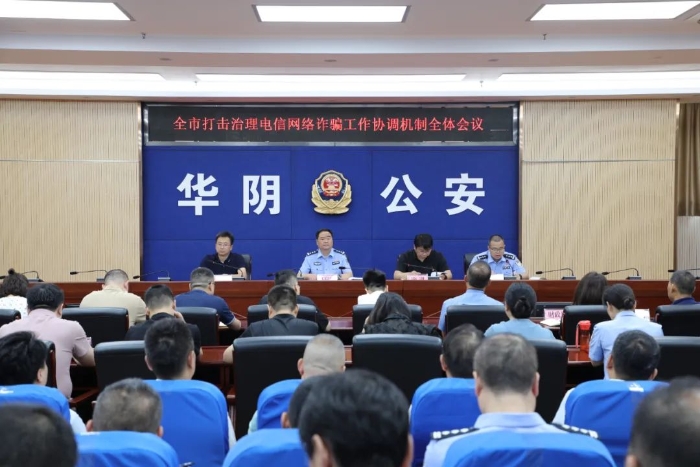 华阴市召开打击治理电信网络诈骗协调机制工作会议。