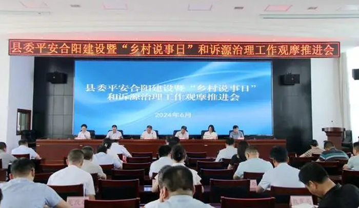 合阳县召开平安合阳建设暨“乡村说事日”和诉源治理工作观摩推进会。