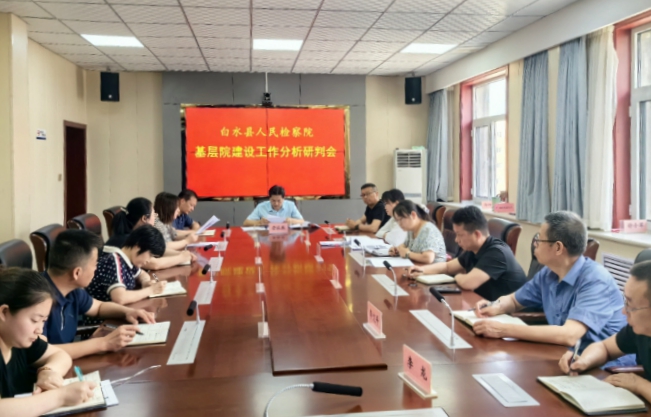 白水县人民检察院召开基层院建设工作分析研判会。
