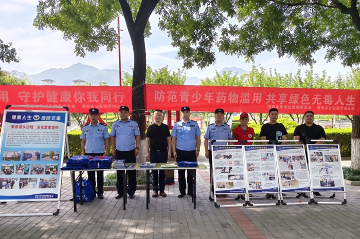 华州分局开展6.26国际禁毒日宣传活动。