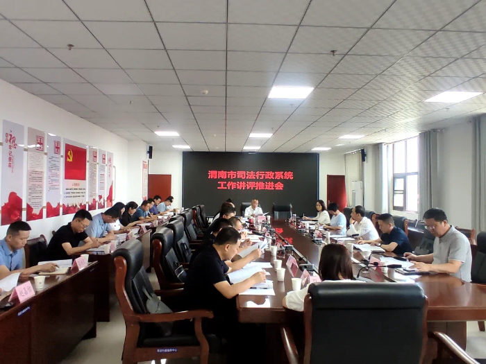 渭南市司法局开展全市司法行政系统半年观摩讲评活动。