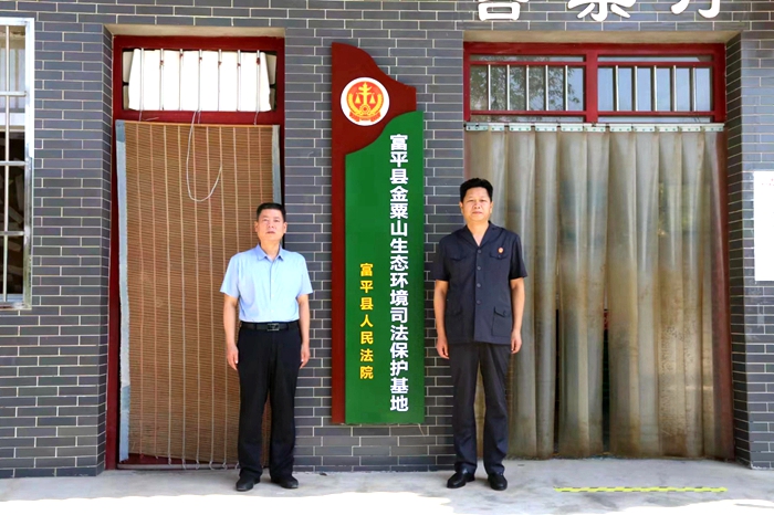 富平县金粟山生态环境司法保护基地揭牌。