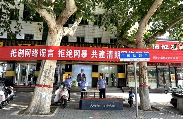 华阴公安网安大队开展打谣宣传活动。