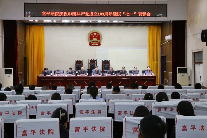 富平县人民法院召开庆祝建党103周年暨“七一”表彰会。