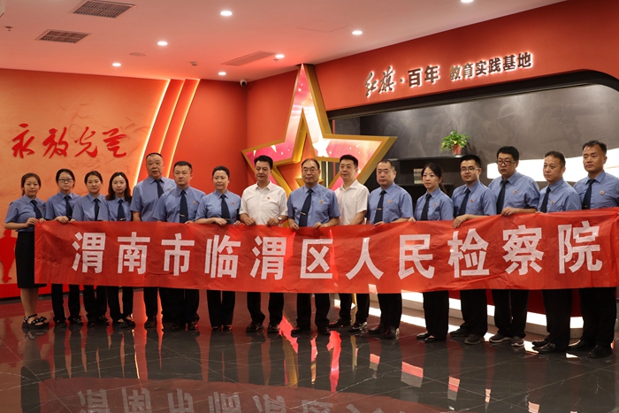 临渭区人民检察院开展庆“七一”系列活动。