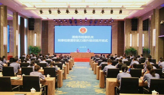 渭南市检察机关刑事检察履职能力提升培训班开班。