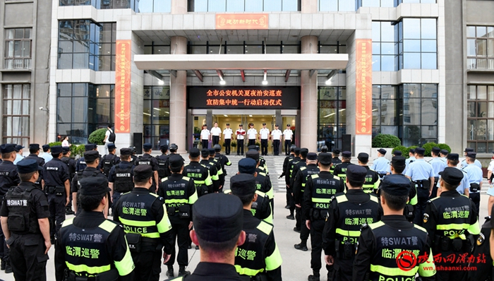 渭南市公安局夏夜治安巡查宣防集中统一行动启动仪式现场。记者 许艾学 摄