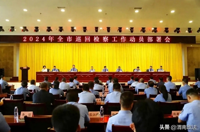 渭南市检察院召开全市巡回检察工作动员部署会。