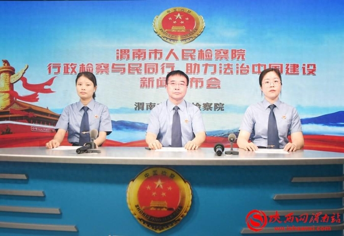 渭南市人民检察院召开“行政检察与民同行 助力法治中国建设”新闻发布会。记者 陈冰娟 摄