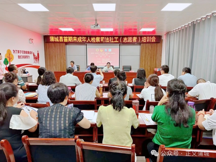 蒲城县首期未成年人检察司法社工（志愿者）培训会顺利召开。
