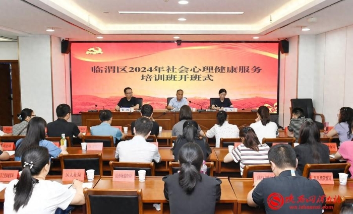 7月18日，临渭区2024年社会心理健康服务培训班在区综治中心开班。记者 杨大君 摄