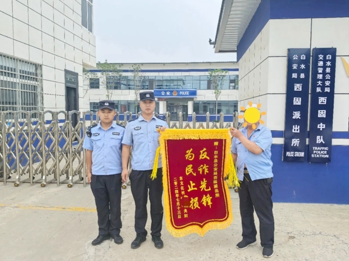 白水公安成功帮助群众止损三万六千元获赠锦旗。