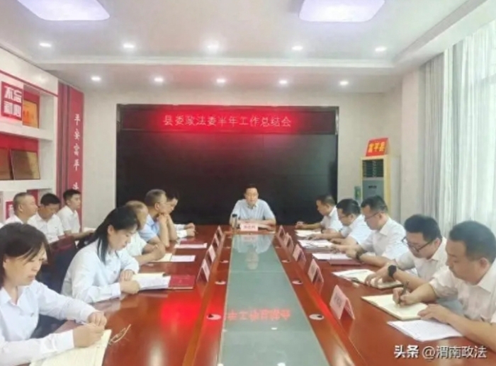 富平县委政法委召开2024年上半年工作总结会。