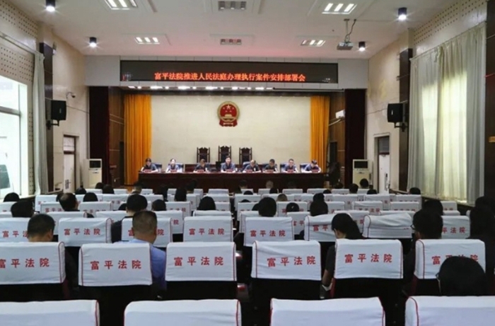 富平县人民法院召开人民法庭办理执行案件安排部署会。