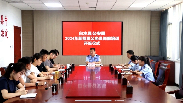 白水县公安局举办2024年新警岗前培训。