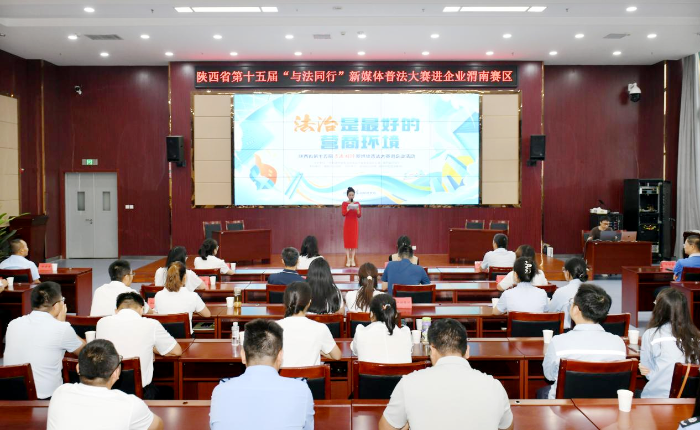 陕西省第十五届“与法同行”新媒体普法大赛在渭南市顺利举行。
