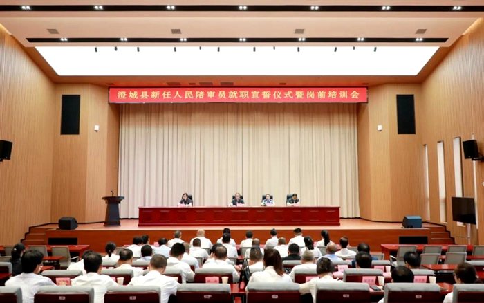 澄城法院召开新任人民陪审员就职宣誓仪式暨岗前培训会。