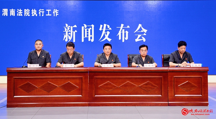 8月1日上午，渭南市中级人民法院召开渭南法院执行工作新闻发布会。记者 罗娜 摄