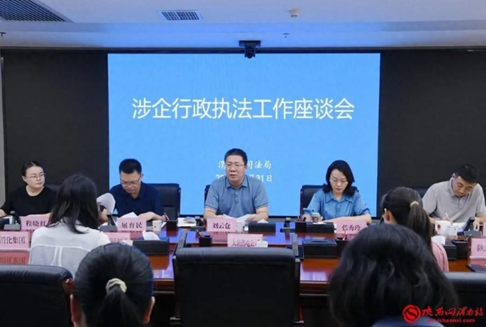 7月31日，渭南市司法局召开涉企行政执法工作座谈会。记者 党思雨 摄