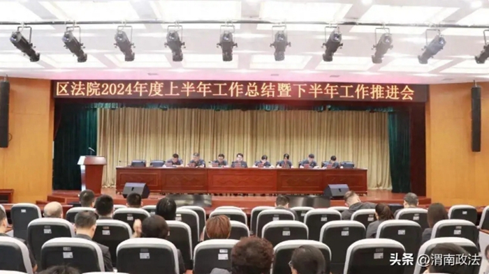 临渭区法院召开上半年工作总结暨下半年重点工作推进会。