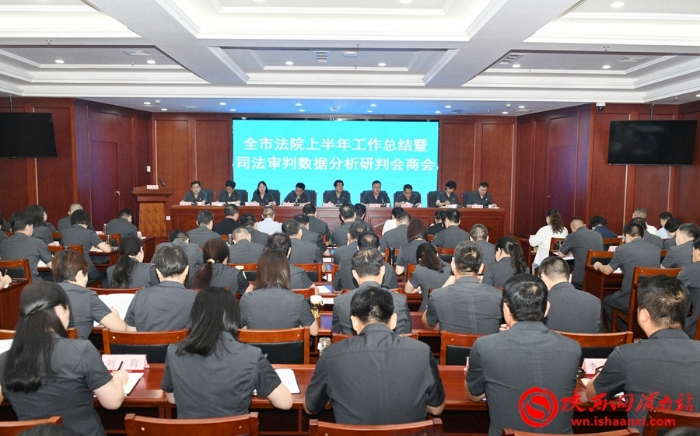 1 渭南中院召开全市法院半年工作总结暨司法审判数据分析研判会商会。