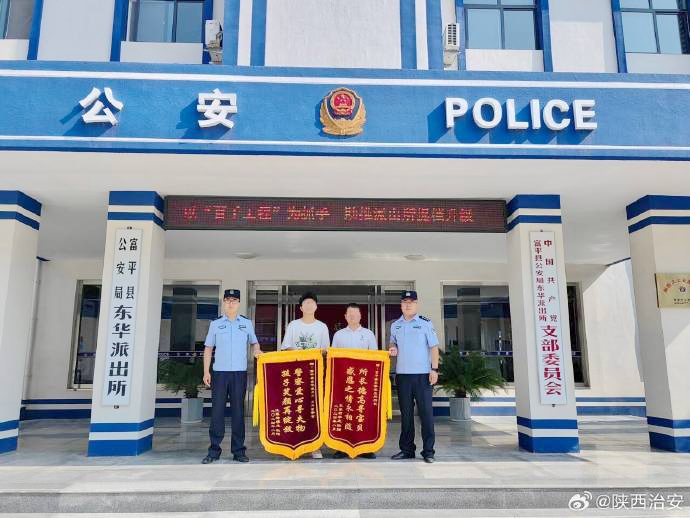 富平公安帮助群众找回丢失的背包获赠锦旗。