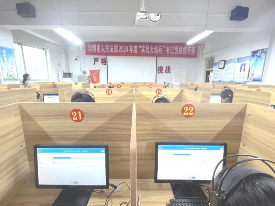 华阴法院开展“实战大练兵”书记员技能竞赛.