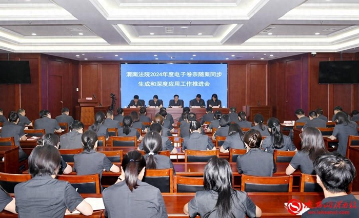 渭南中院召开电子卷宗随案同步生成和深度应用工作推进会。