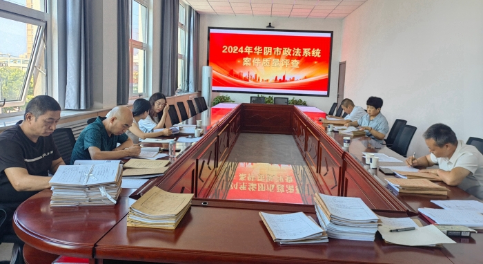 华阴市委政法委组织开展全市政法系统案件质量评查活动。