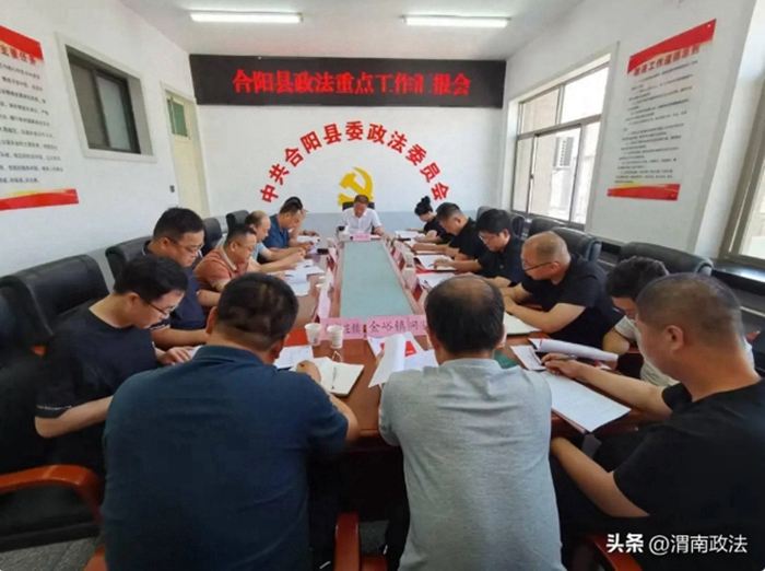 合阳县召开政法重点工作汇报会。