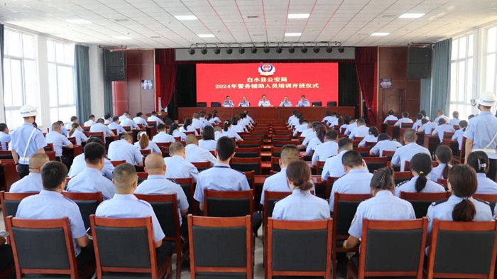 白水公安举行警务辅助人员培训开班仪式。
