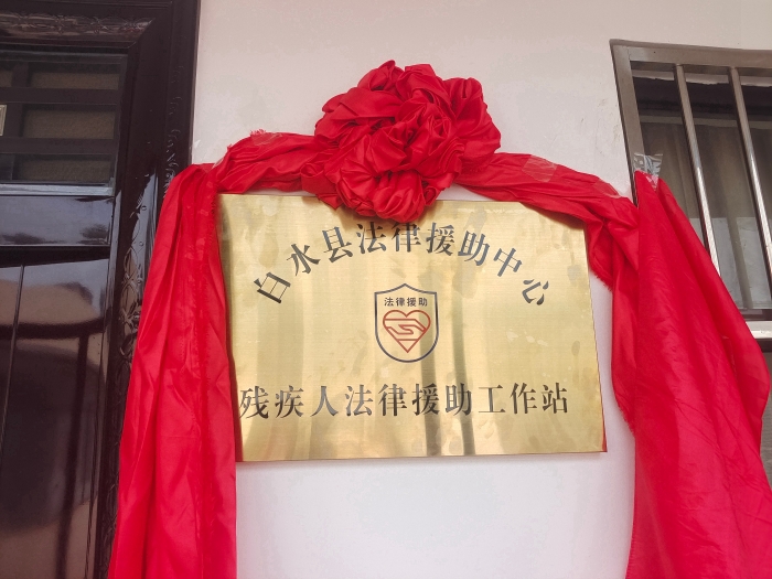白水县残疾人法律援助工作站挂牌成立。