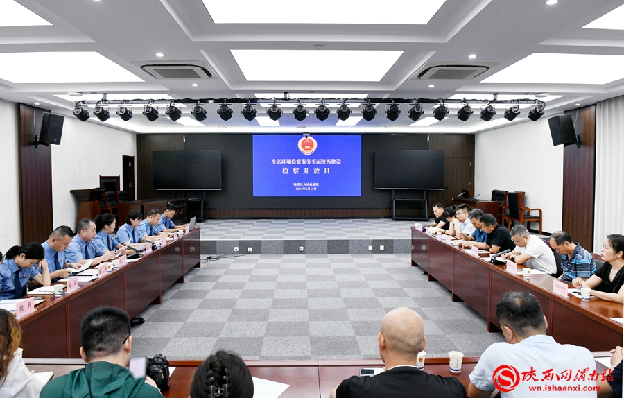 8月15日，临渭区人民检察院举办以“生态环境检察服务美丽陕西建设”为主题的检察开放日活动。记者 许艾学摄