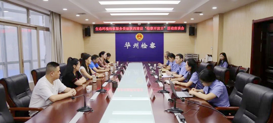 华州检察举办“生态环境公益诉讼检察助力美丽陕西建设”检察开放日活动。