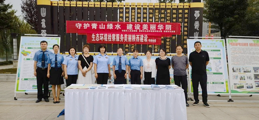华阴市人民检察院开展“全国生态日”普法宣传。