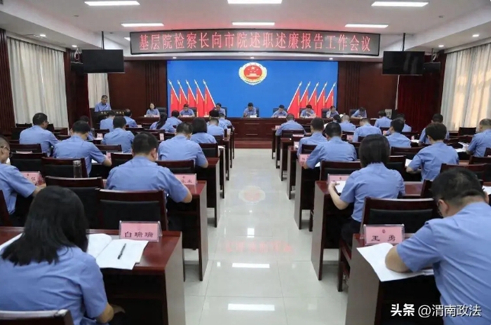 渭南市检察院召开2024年度基层院检察长向市检察院述职述廉报告工作会议。
