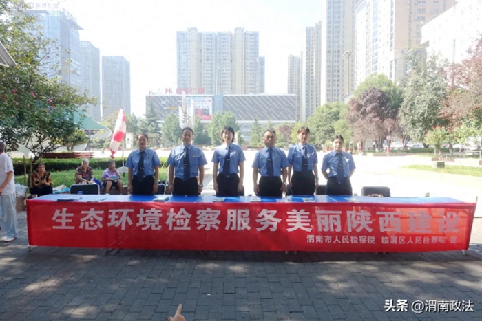 渭南市检察院联合临渭区检察院开展“生态环境检察服务美丽陕西建设”主题宣传活动。