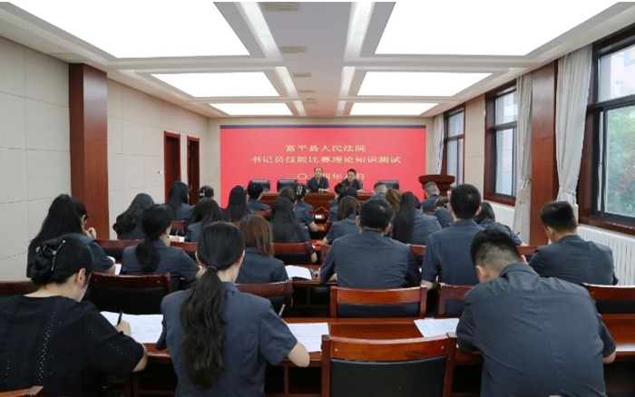 富平县人民法院开展2024年“实战大练兵”书记员业务技能比赛。