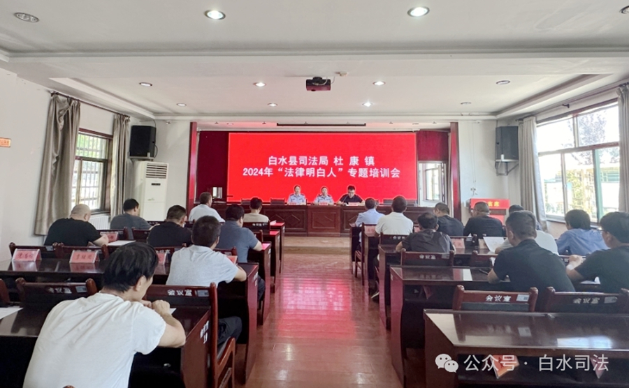 白水县杜康司法所开展辖区“法律明白人”专题培训会。