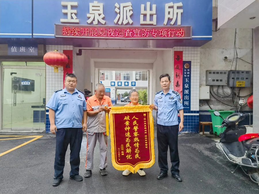 华阴公安玉泉派出所快速破案获锦旗..webp