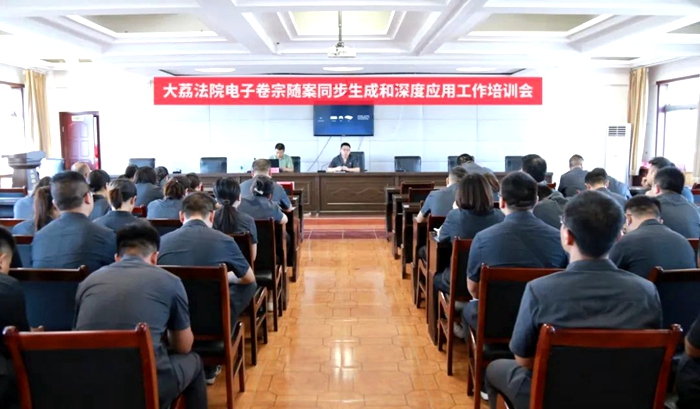 大荔法院召开电子卷宗随案同步生成和深度应用工作培训会。