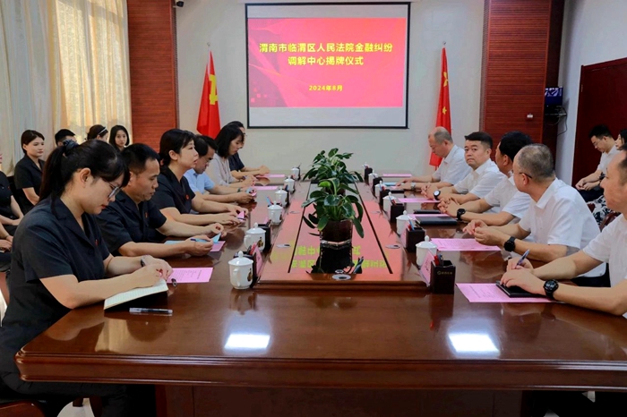 渭南市临渭区人民法院金融纠纷调解中心成立。
