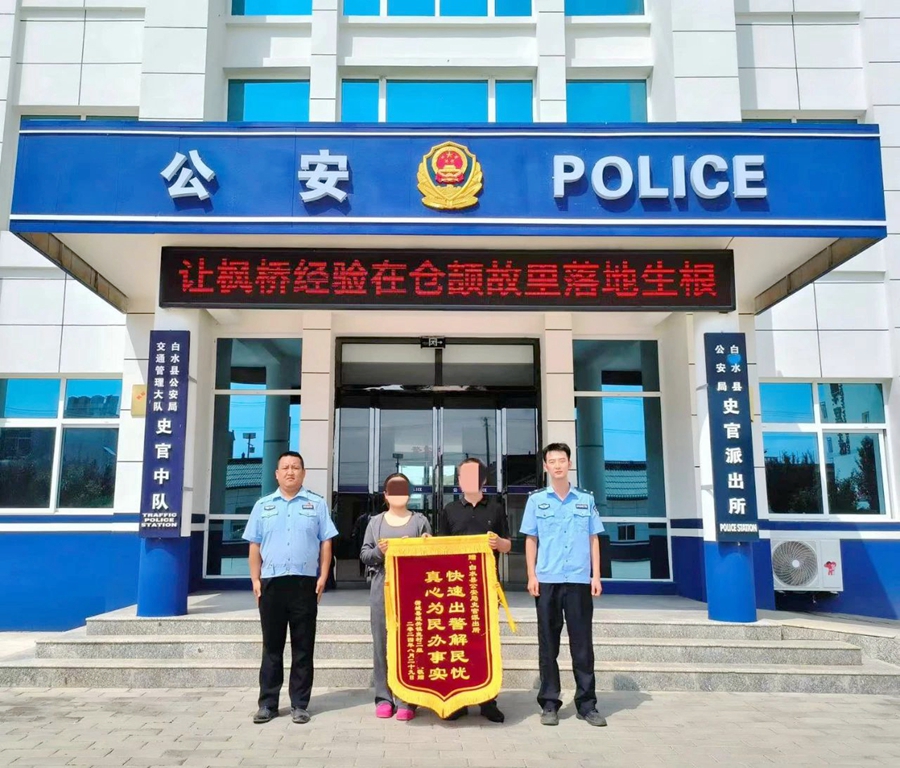 白水公安帮助群众找回转错的钱获赠锦旗。