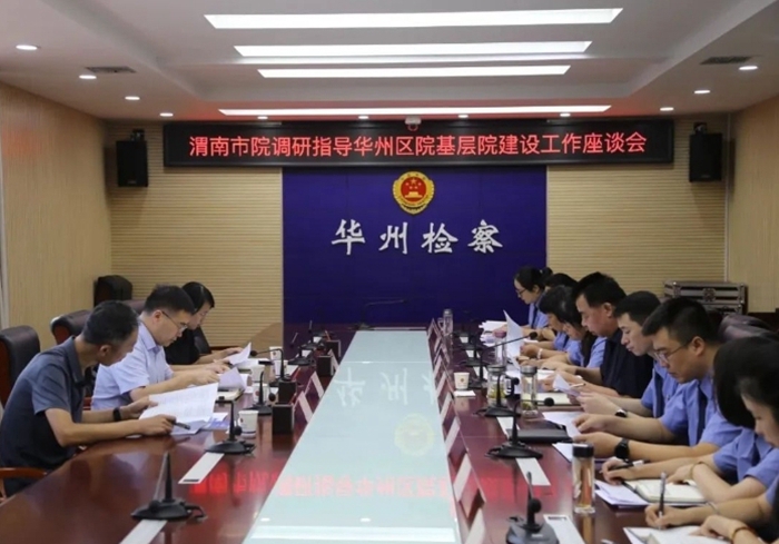渭南市检察院调研指导华州区院基层院建设工作。
