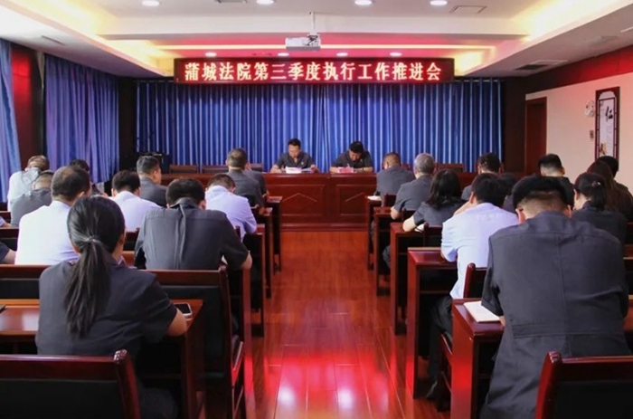 蒲城法院召开第三季度执行工作推进会。