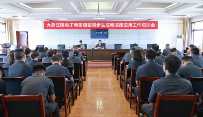 大荔法院召开电子卷宗随案同步生成和深度应用工作培训会。