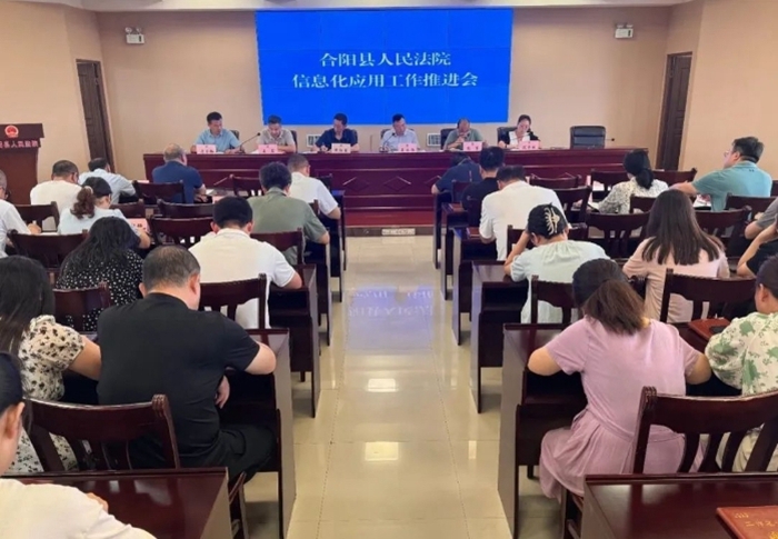 合阳法院召开信息化应用工作推进会。