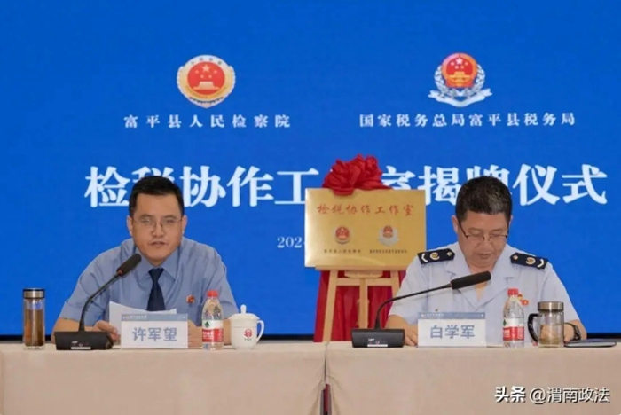 富平县检税协作工作室揭牌成立。