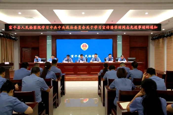 富平县人民检察院学习宣传潘非琼同志先进事迹。